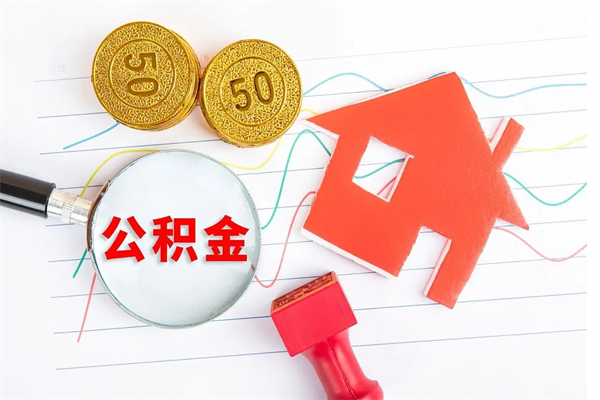 眉山按月支取公积金（按月提取公积金怎么办理）