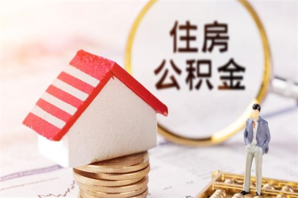 眉山公积金离职后才能取吗（住房公积金离职后可以取吗）