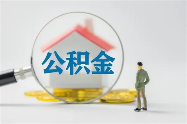 眉山离职取公积金（离职取公积金怎么取）