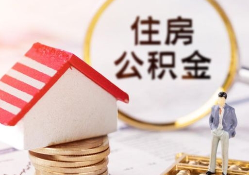 眉山封存多年的公积金怎么提（住房公积金封存多年怎么取出）