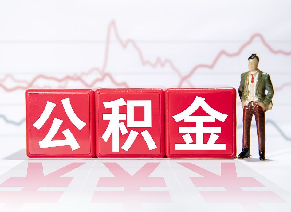 眉山封存的公积金如何取出（封存的公积金如何提取出来）