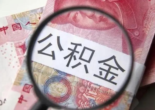 眉山离职取公积金（离职取公积金怎么取）