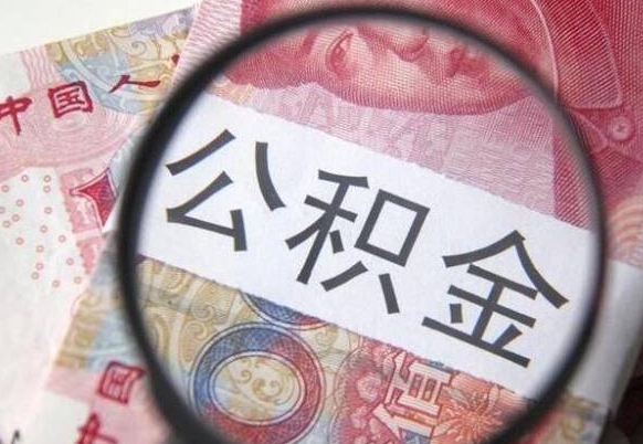 眉山公积金代取（公积金代取条件）