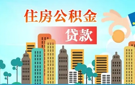 眉山人怎么取公积金（怎么提取市公积金）