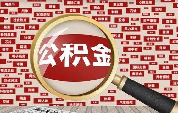 眉山异地取封存公积金怎么办理（异地怎么领取封存的公积金）