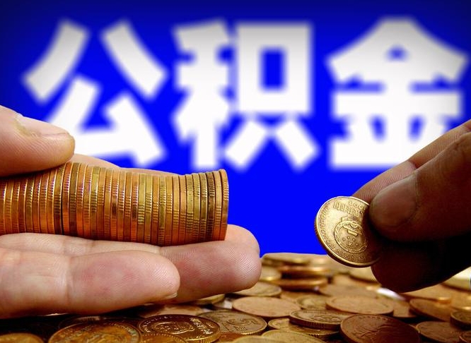 眉山离职取住房公积金（离职取公积金的条件）